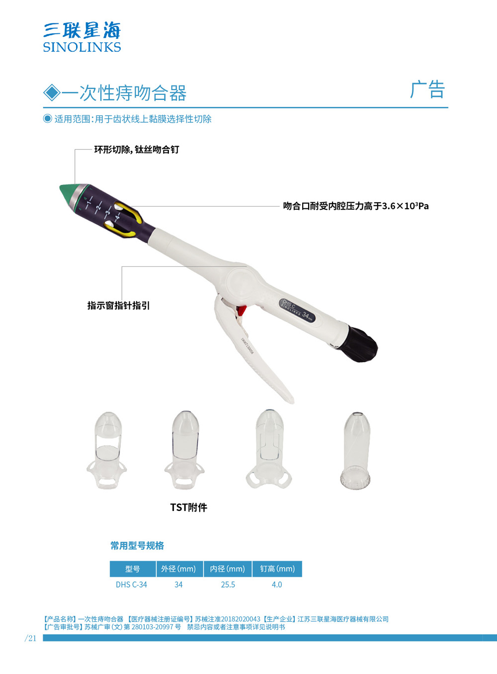 痔吻合器 蘇械注準(zhǔn) 20182020043.jpg